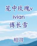 笼中玫瑰vivian傅长雪