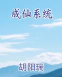 成仙系统