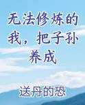 无法修炼的我，把子孙养成