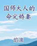 国师大人的命定娇妻笔趣阁免费阅读