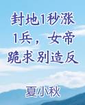 封地1秒涨1兵，女帝跪求别造反