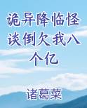 诡异降临怪谈倒欠我八个亿