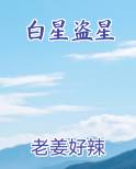 白星盗星最新章节免费阅读