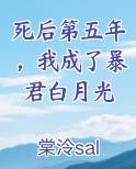 死后第五年我成了暴君白月光第几章男主知道女主活着