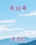 成回舟
