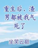 重生后，渣男都被我气死了