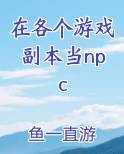 在副本游戏里打工后成了万人迷