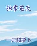 独掌苍天