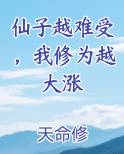 仙子越难受，我修为越大涨