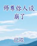师尊你人设崩了