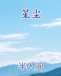 星尘