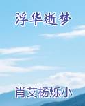 浮华逝梦