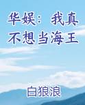 华娱：我真不想当海王