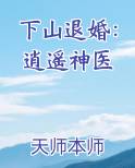 下山退婚：逍遥神医