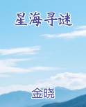 星海寻谜