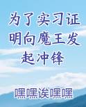 为了实习证明向魔王发起冲锋