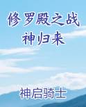 修罗殿之战神归来