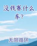 没钱赛什么车？