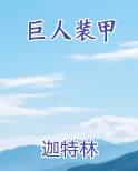 巨人装甲