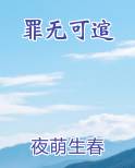 罪无可逭