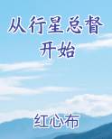 从行星总督开始