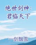 绝世剑神：君临天下