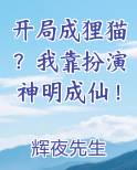 开局成狸猫？我靠扮演神明成仙！