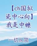 【ch国拟瓷中心向】我是中嬷