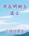 我在明朝当道士