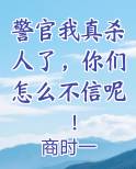 警官我真杀人了，你们怎么不信呢！