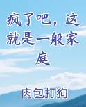 疯了吧，这就是一般家庭