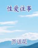 性爱往事