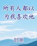 所有人都以为我喜欢他