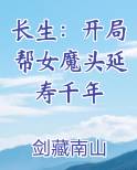 长生：开局帮女魔头延寿千年
