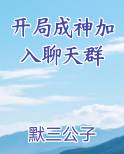 开局成神加入聊天群