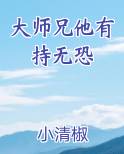 大师兄又无敌了