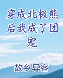 穿成北极熊后我成了团宠