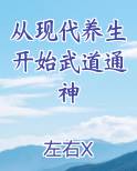 从现代养生开始武道通神