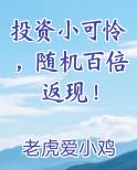投资小可怜，随机百倍返现！