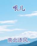 哏儿