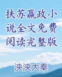 扶苏嬴政年下 小说