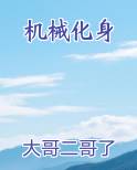 机械化身