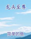 龙头至尊
