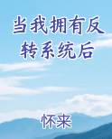 当我拥有反转系统后小说全文免费阅读