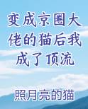 变成京圈大佬的猫后我成了顶流