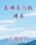 真佛系与假佛系完整版