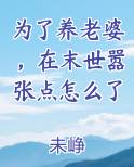 为了养老婆，在末世嚣张点怎么了