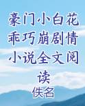 豪门小白花乖巧崩剧情小说全文阅读