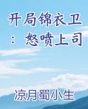 开局锦衣卫：怒喷上司