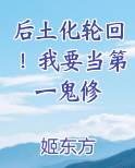 后土化轮回！我要当第一鬼修